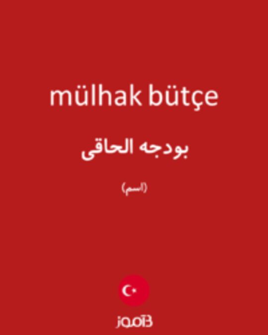  تصویر mülhak bütçe - دیکشنری انگلیسی بیاموز