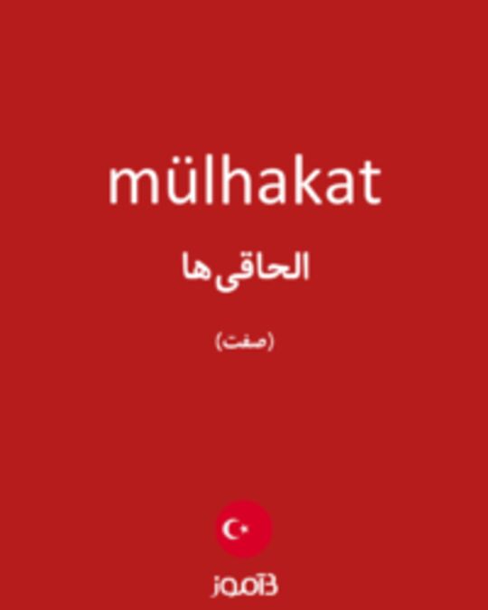  تصویر mülhakat - دیکشنری انگلیسی بیاموز