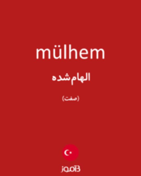  تصویر mülhem - دیکشنری انگلیسی بیاموز