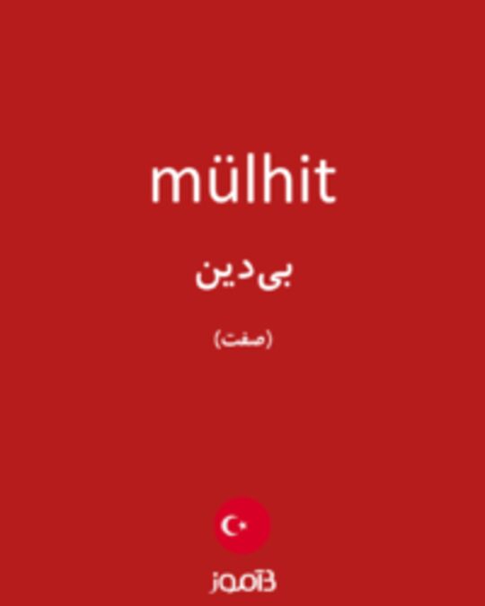  تصویر mülhit - دیکشنری انگلیسی بیاموز