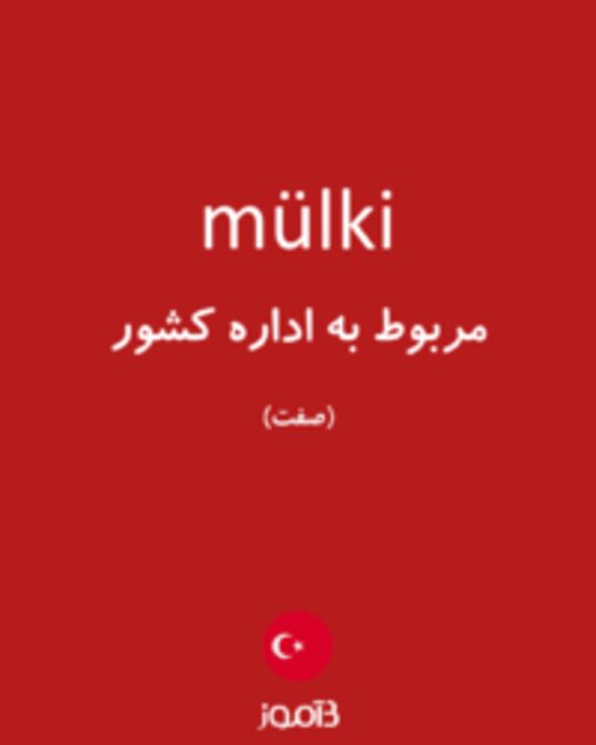  تصویر mülki - دیکشنری انگلیسی بیاموز