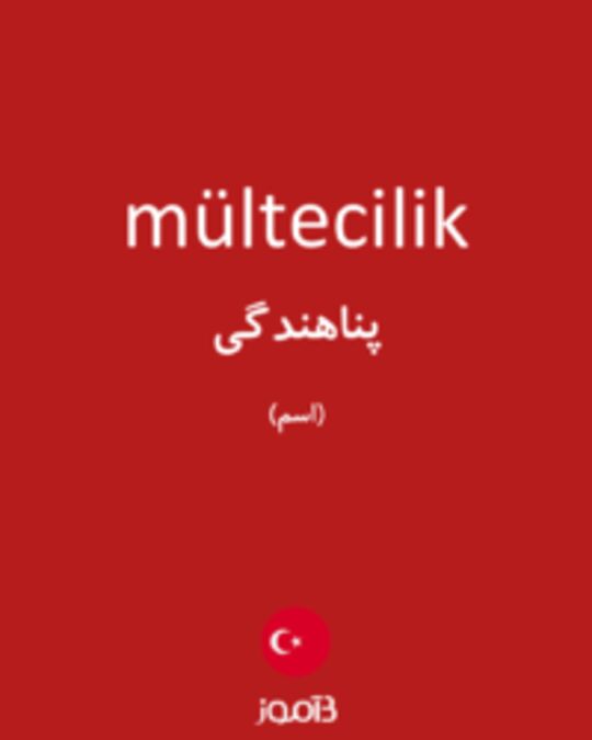  تصویر mültecilik - دیکشنری انگلیسی بیاموز