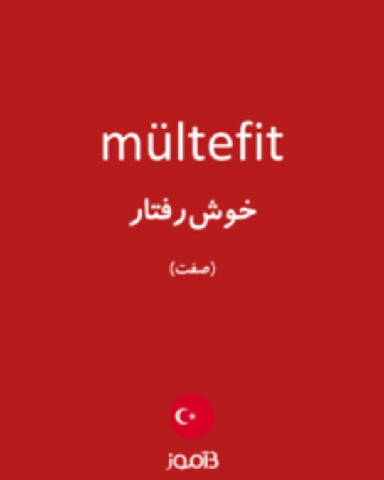  تصویر mültefit - دیکشنری انگلیسی بیاموز