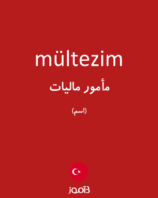  تصویر mültezim - دیکشنری انگلیسی بیاموز