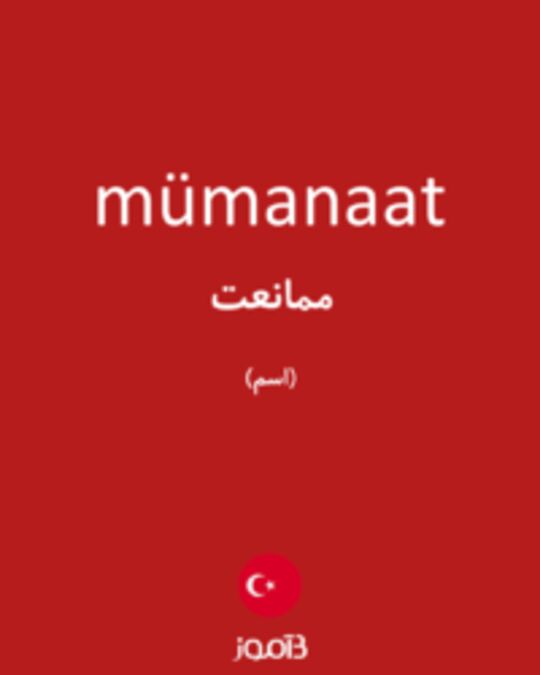  تصویر mümanaat - دیکشنری انگلیسی بیاموز