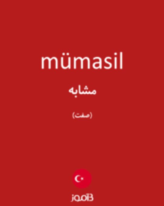  تصویر mümasil - دیکشنری انگلیسی بیاموز