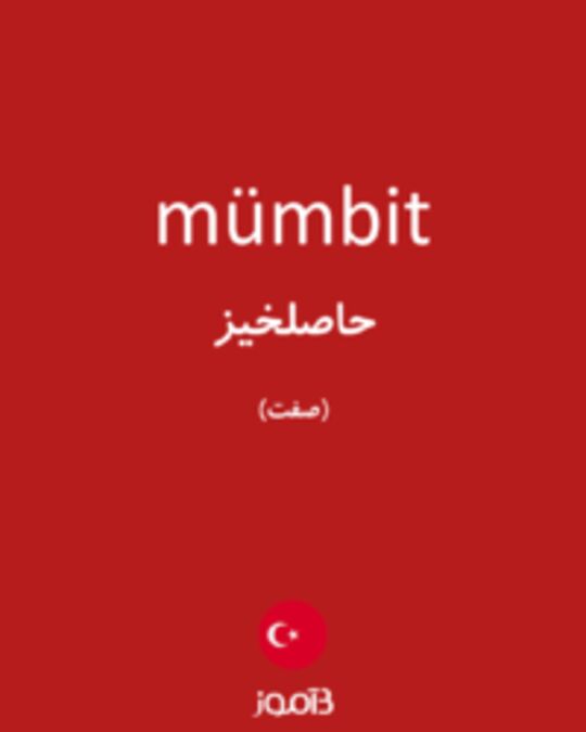  تصویر mümbit - دیکشنری انگلیسی بیاموز