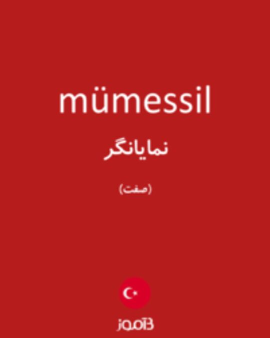  تصویر mümessil - دیکشنری انگلیسی بیاموز