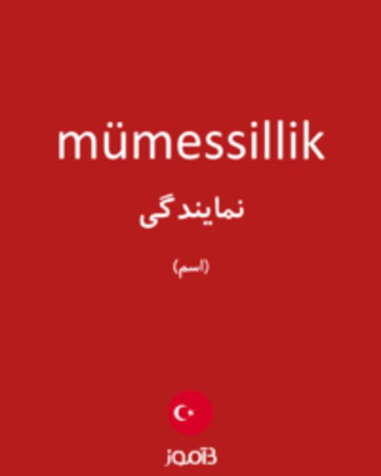  تصویر mümessillik - دیکشنری انگلیسی بیاموز