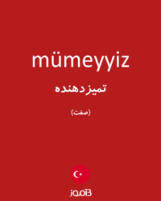  تصویر mümeyyiz - دیکشنری انگلیسی بیاموز