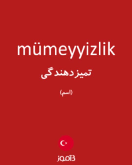  تصویر mümeyyizlik - دیکشنری انگلیسی بیاموز