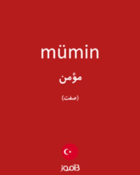  تصویر mümin - دیکشنری انگلیسی بیاموز