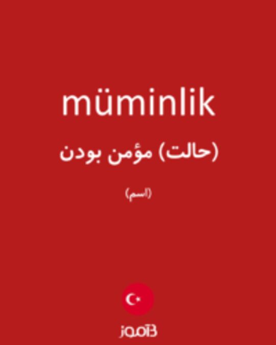  تصویر müminlik - دیکشنری انگلیسی بیاموز