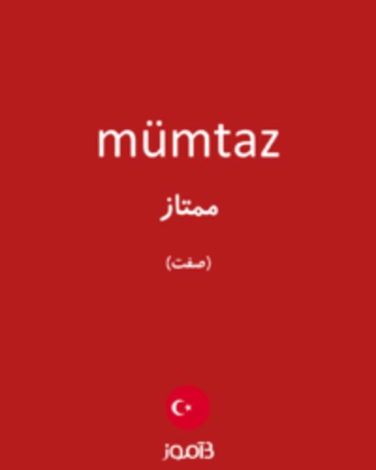  تصویر mümtaz - دیکشنری انگلیسی بیاموز