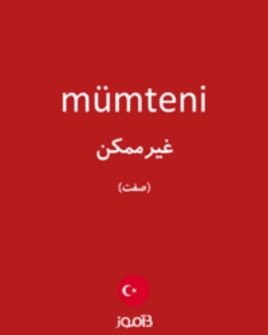  تصویر mümteni - دیکشنری انگلیسی بیاموز