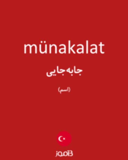  تصویر münakalat - دیکشنری انگلیسی بیاموز