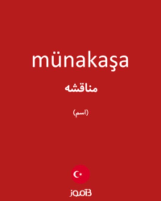  تصویر münakaşa - دیکشنری انگلیسی بیاموز