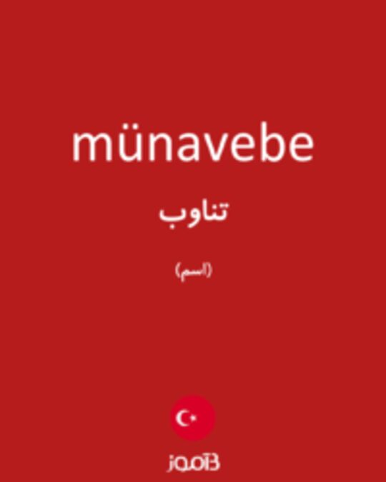  تصویر münavebe - دیکشنری انگلیسی بیاموز