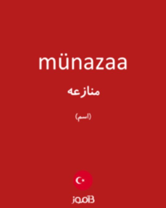  تصویر münazaa - دیکشنری انگلیسی بیاموز