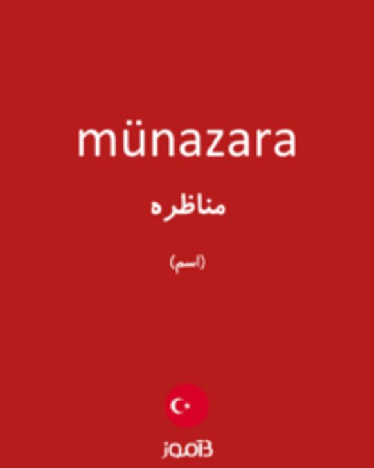  تصویر münazara - دیکشنری انگلیسی بیاموز