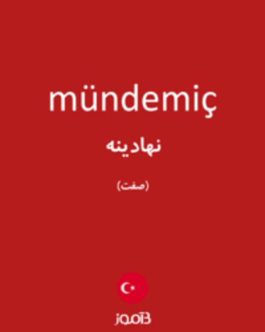  تصویر mündemiç - دیکشنری انگلیسی بیاموز