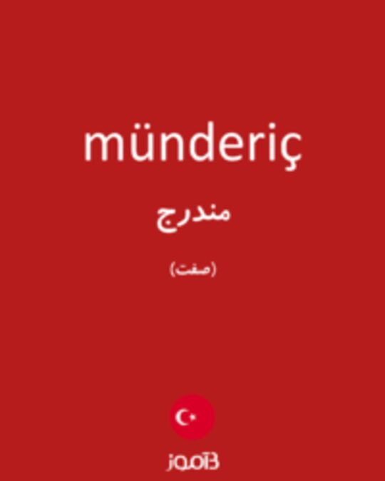  تصویر münderiç - دیکشنری انگلیسی بیاموز