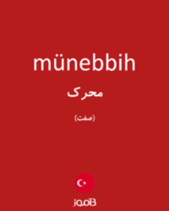  تصویر münebbih - دیکشنری انگلیسی بیاموز