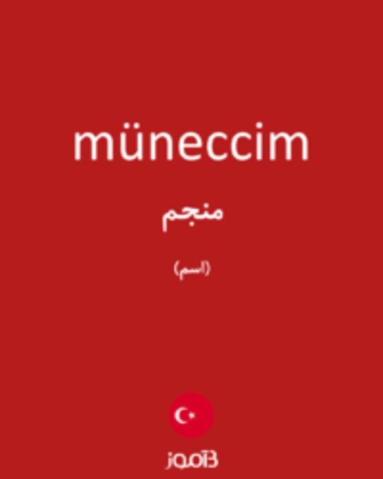  تصویر müneccim - دیکشنری انگلیسی بیاموز