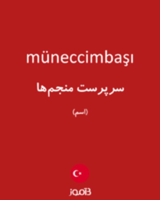  تصویر müneccimbaşı - دیکشنری انگلیسی بیاموز