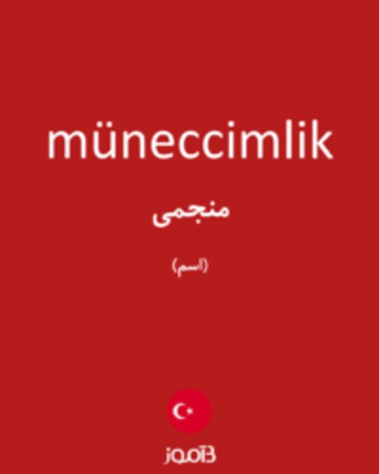  تصویر müneccimlik - دیکشنری انگلیسی بیاموز