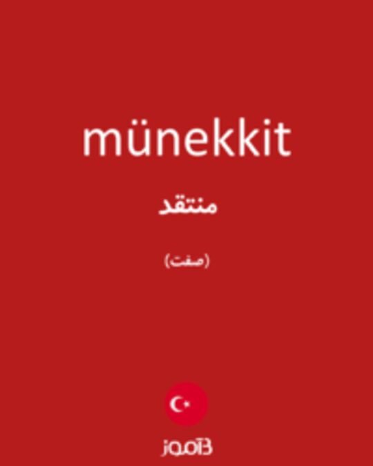  تصویر münekkit - دیکشنری انگلیسی بیاموز