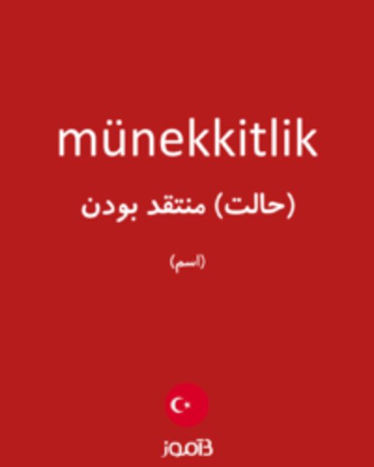  تصویر münekkitlik - دیکشنری انگلیسی بیاموز