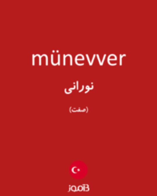  تصویر münevver - دیکشنری انگلیسی بیاموز