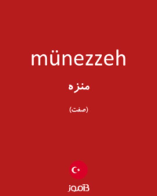  تصویر münezzeh - دیکشنری انگلیسی بیاموز