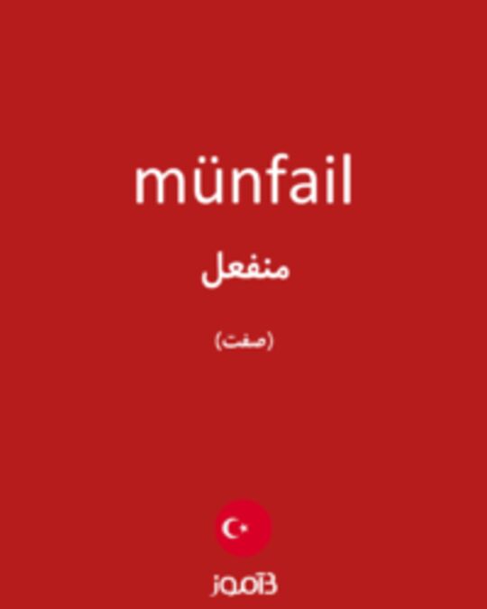  تصویر münfail - دیکشنری انگلیسی بیاموز