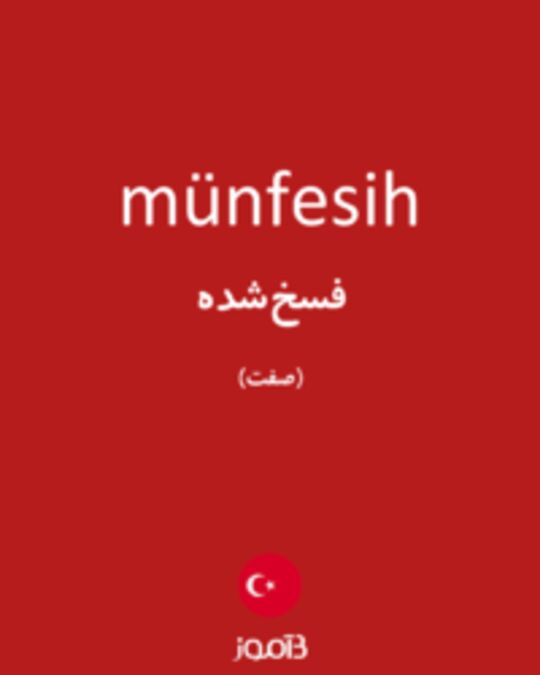  تصویر münfesih - دیکشنری انگلیسی بیاموز