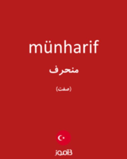  تصویر münharif - دیکشنری انگلیسی بیاموز