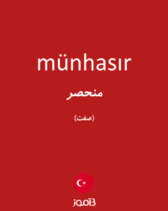  تصویر münhasır - دیکشنری انگلیسی بیاموز