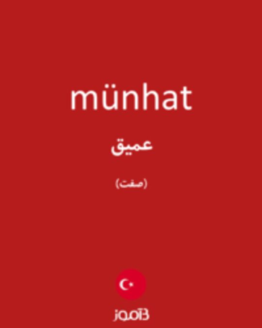  تصویر münhat - دیکشنری انگلیسی بیاموز