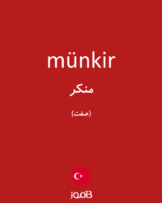  تصویر münkir - دیکشنری انگلیسی بیاموز