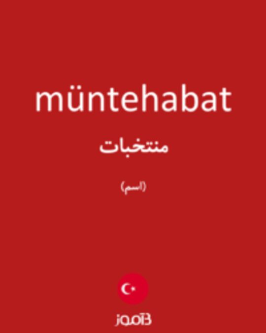  تصویر müntehabat - دیکشنری انگلیسی بیاموز