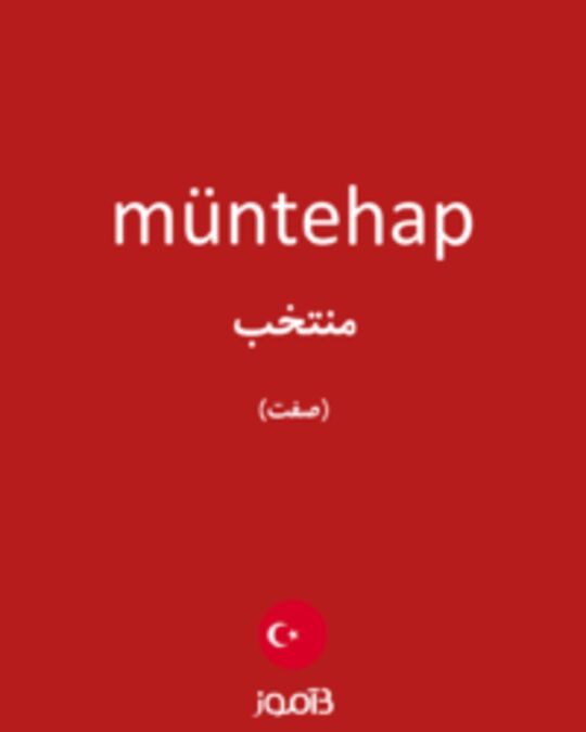  تصویر müntehap - دیکشنری انگلیسی بیاموز