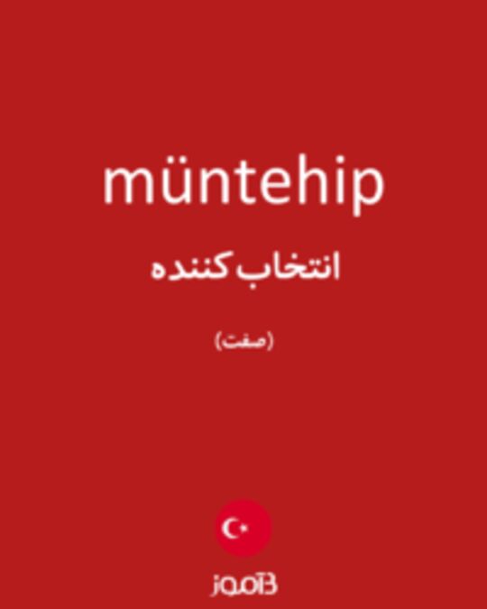  تصویر müntehip - دیکشنری انگلیسی بیاموز