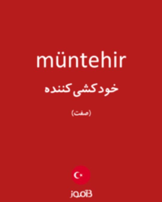  تصویر müntehir - دیکشنری انگلیسی بیاموز