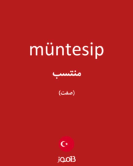  تصویر müntesip - دیکشنری انگلیسی بیاموز