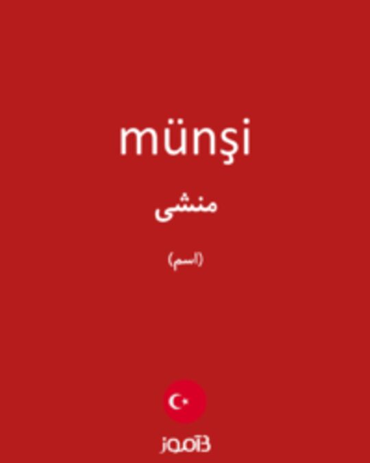  تصویر münşi - دیکشنری انگلیسی بیاموز