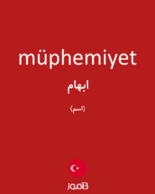  تصویر müphemiyet - دیکشنری انگلیسی بیاموز