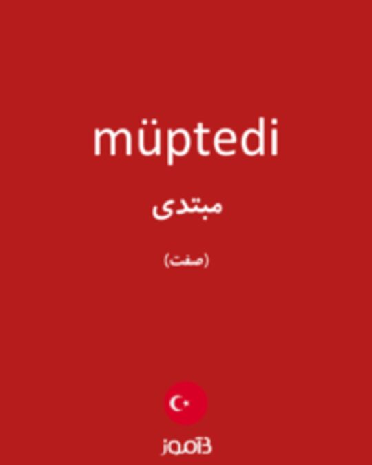  تصویر müptedi - دیکشنری انگلیسی بیاموز