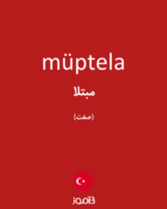  تصویر müptela - دیکشنری انگلیسی بیاموز