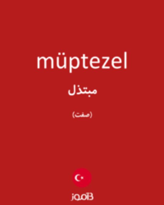  تصویر müptezel - دیکشنری انگلیسی بیاموز